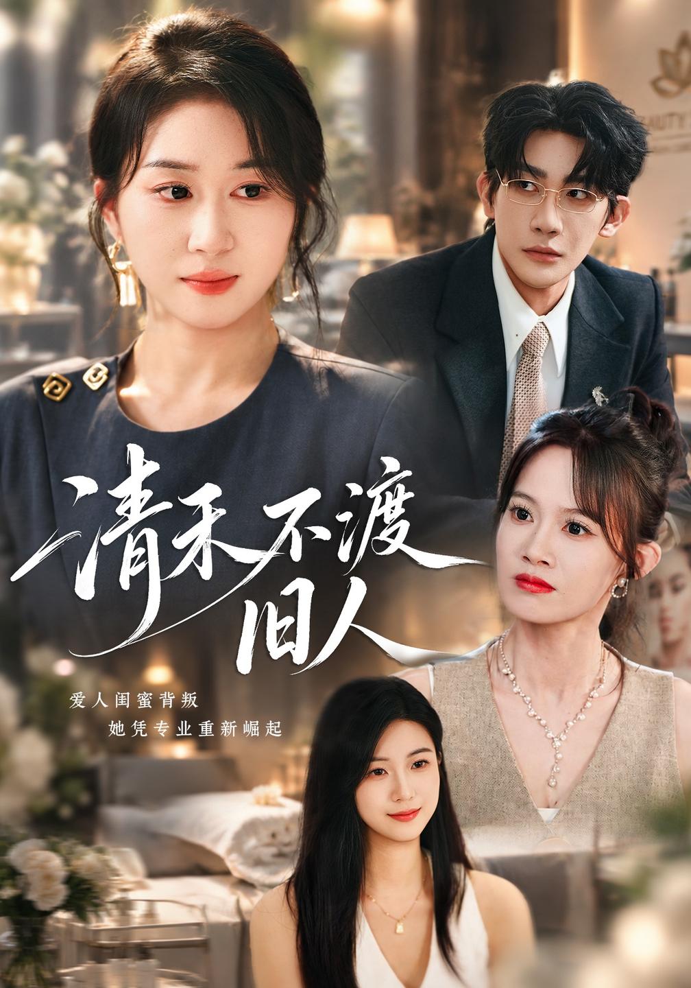 清禾不渡旧人（1080）