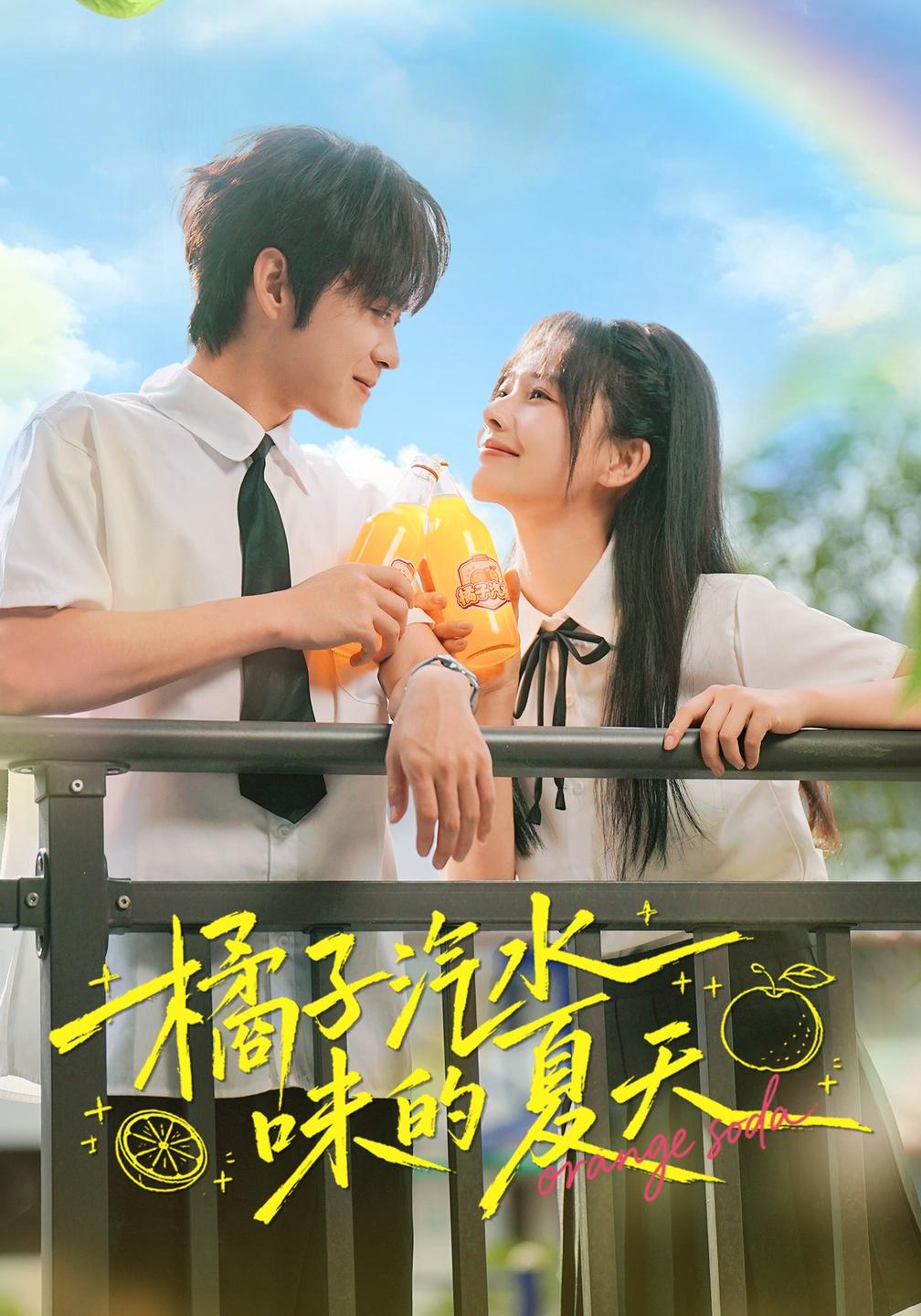 橘子汽水味的夏天（1080）