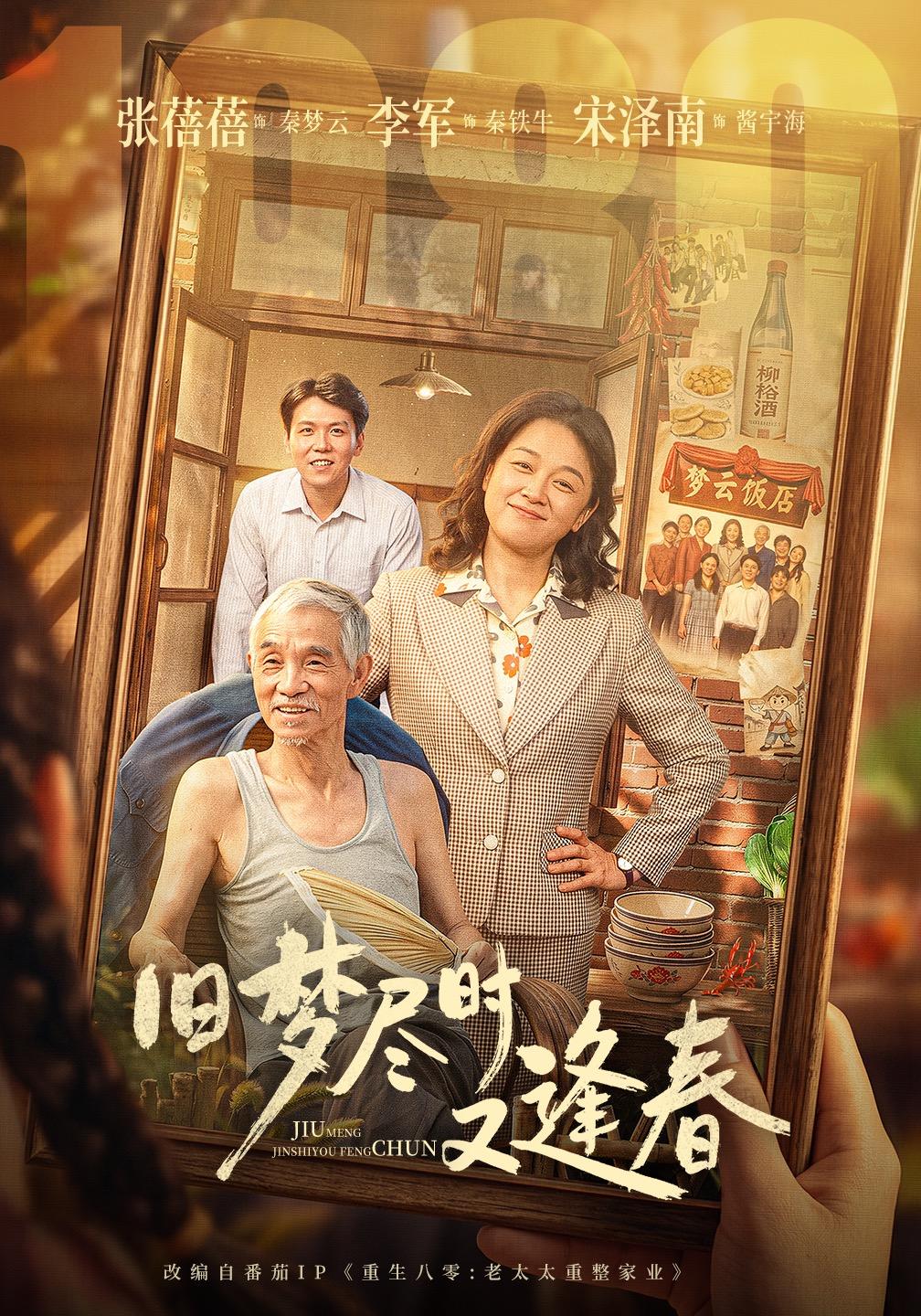 旧梦尽时又逢春（蓝光）