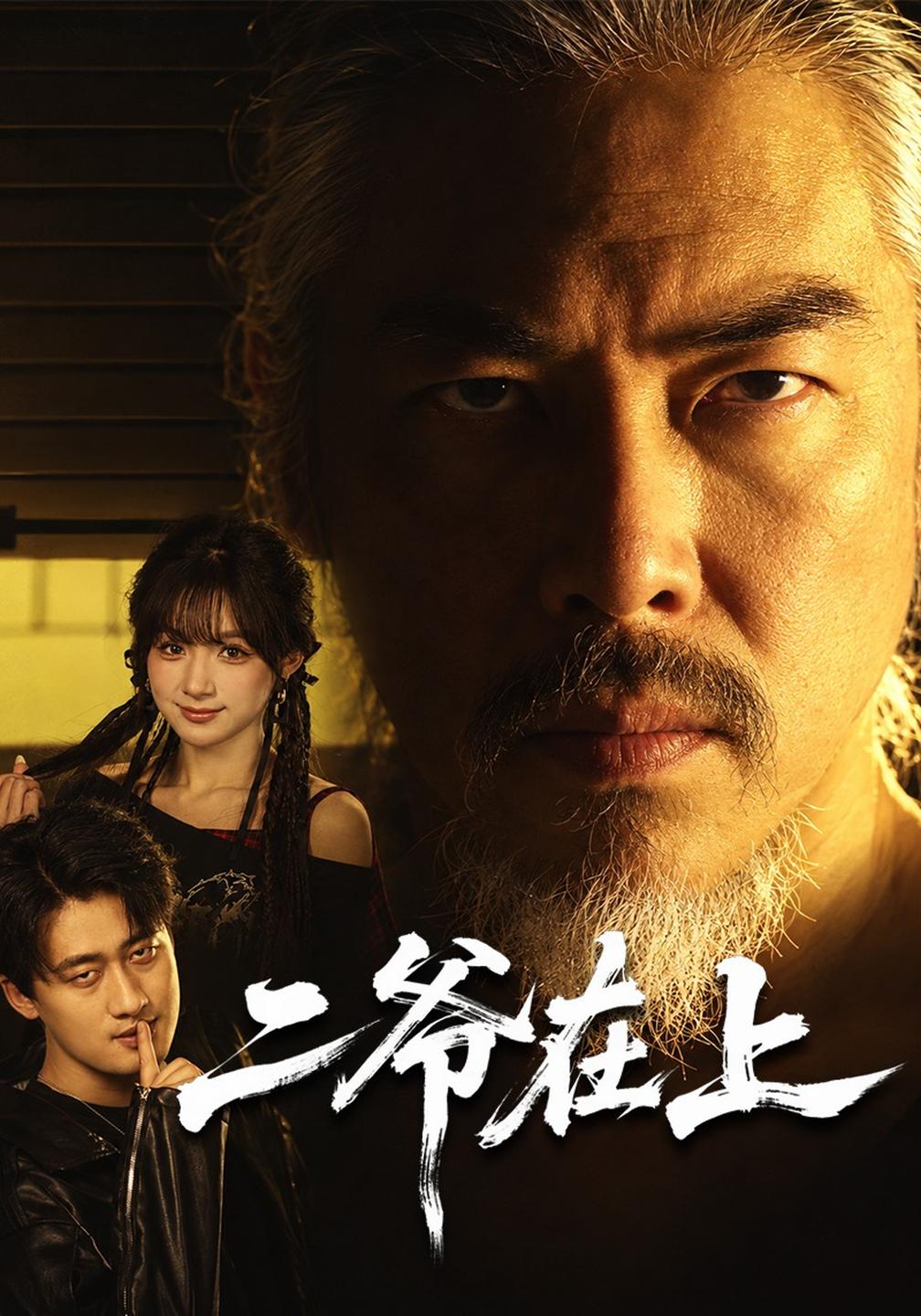二爷在上（蓝光）