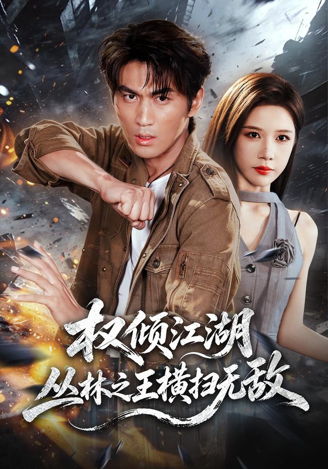 权倾江湖丛林之王横扫无敌（蓝光）