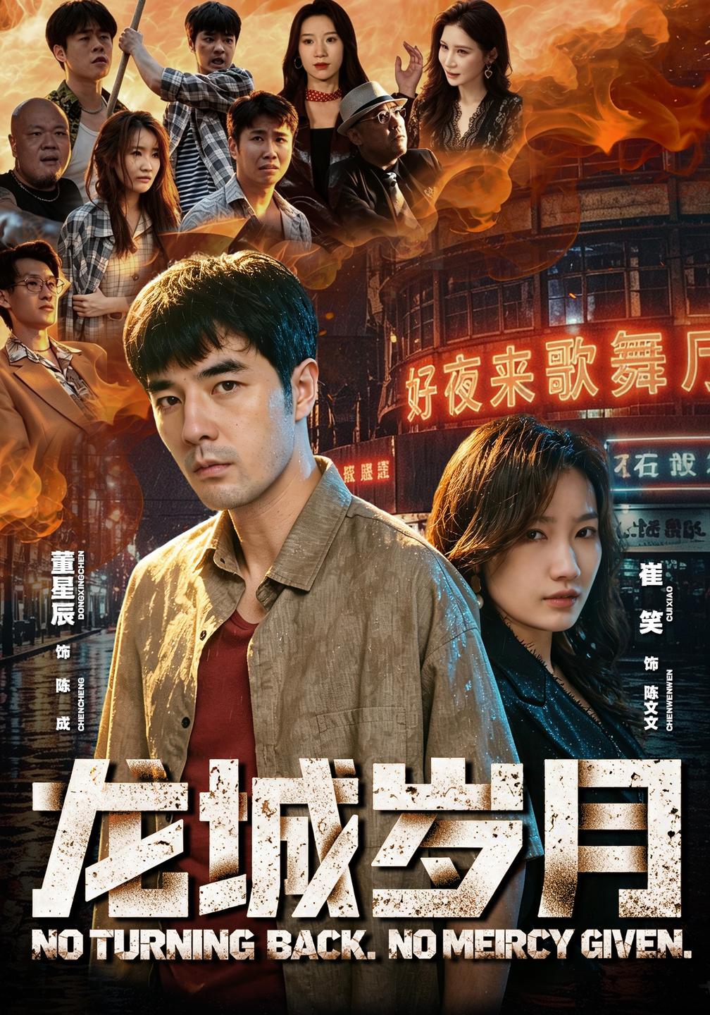 龙城岁月（蓝光）