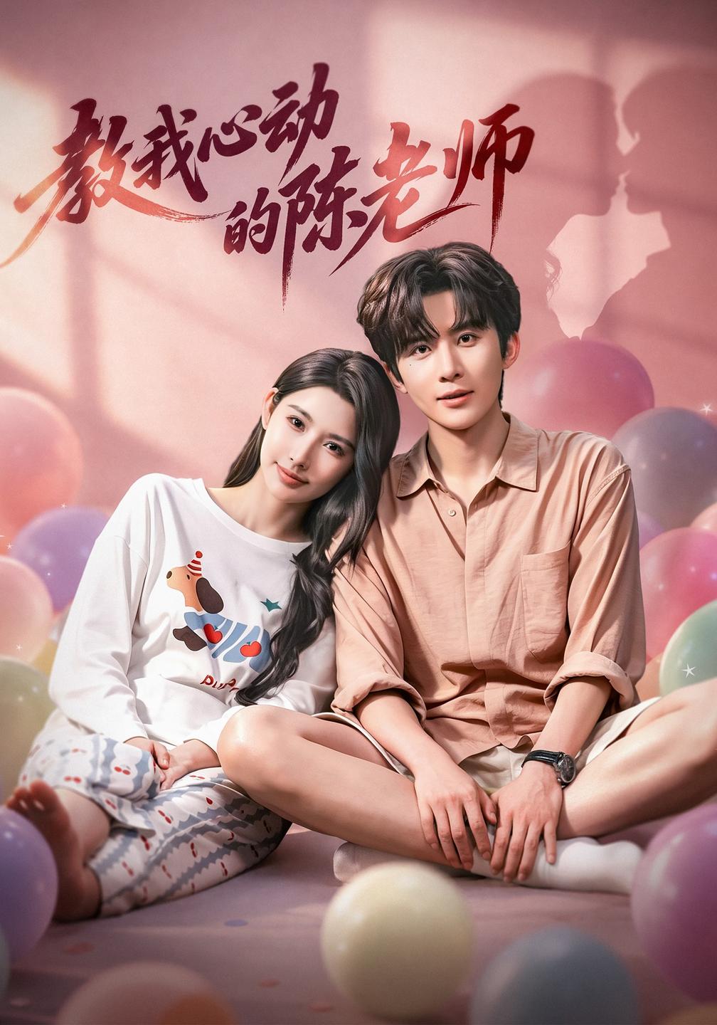 教我心动的陈老师（1080）