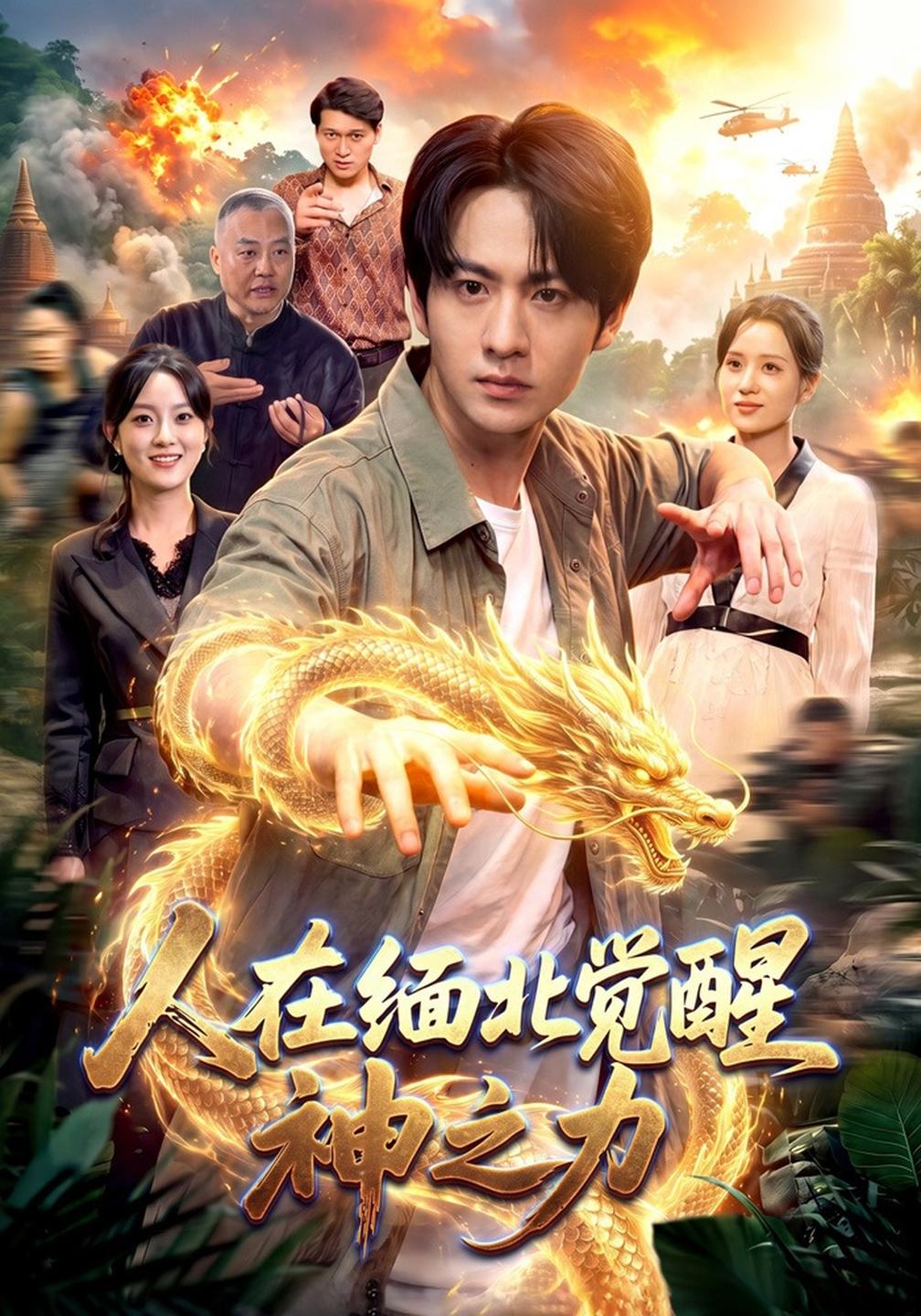 人在缅北觉醒神之力（蓝光）