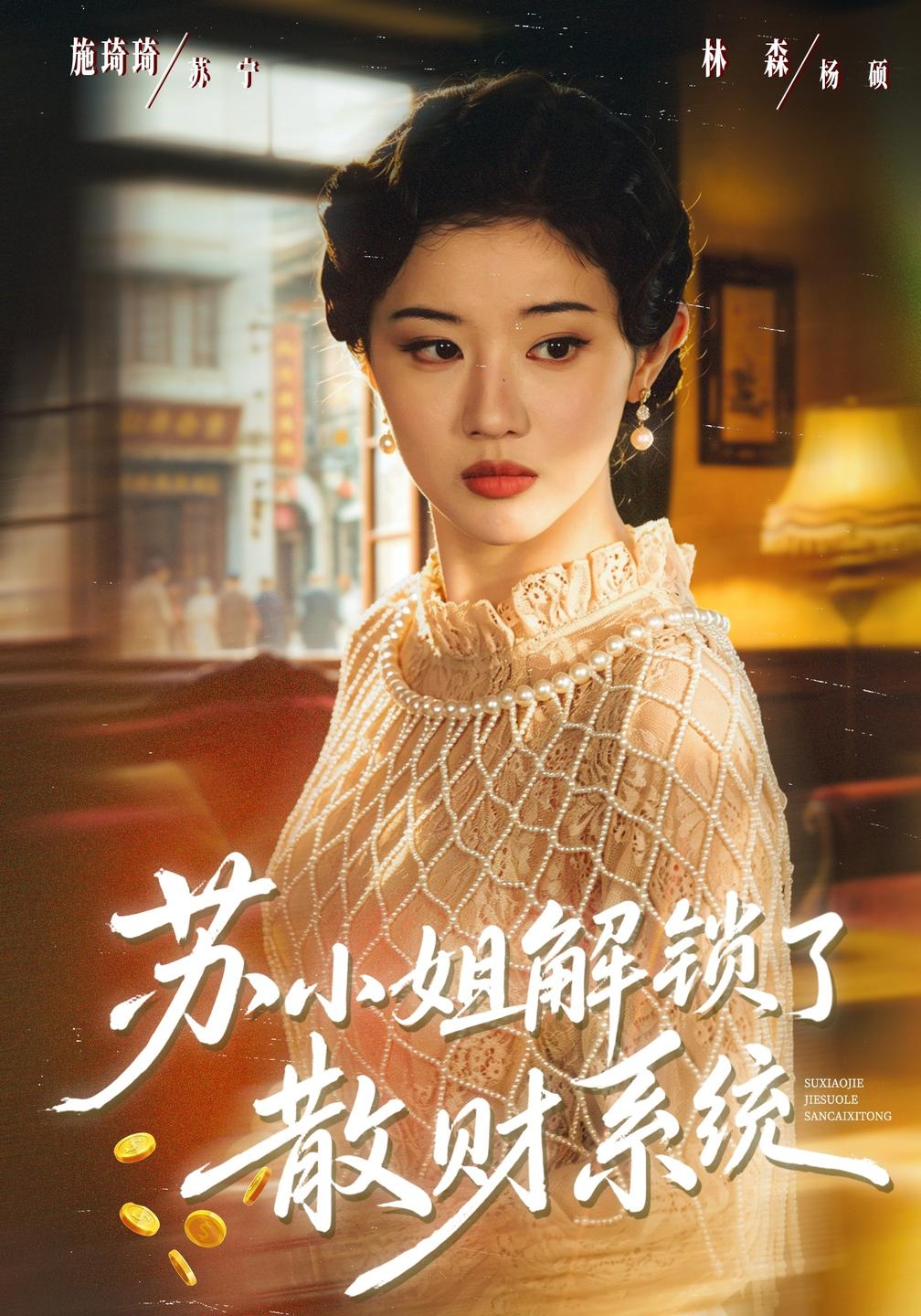 苏小姐解锁了散财系统（4K）