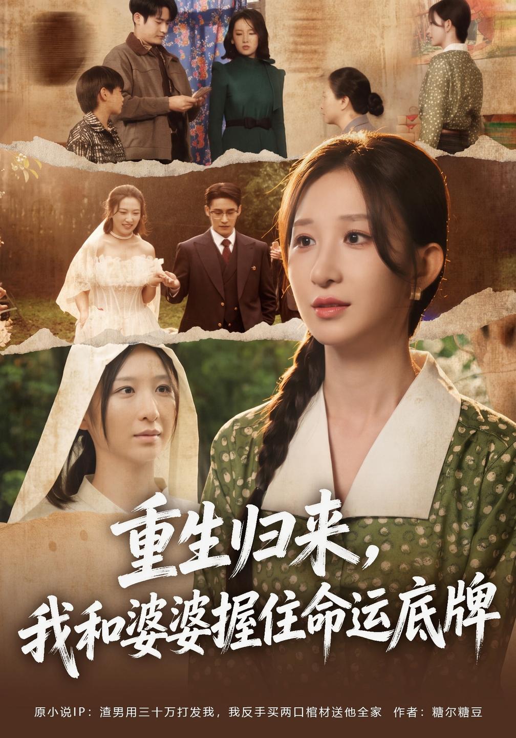 重生归来我和婆婆握住命运底牌（蓝光）
