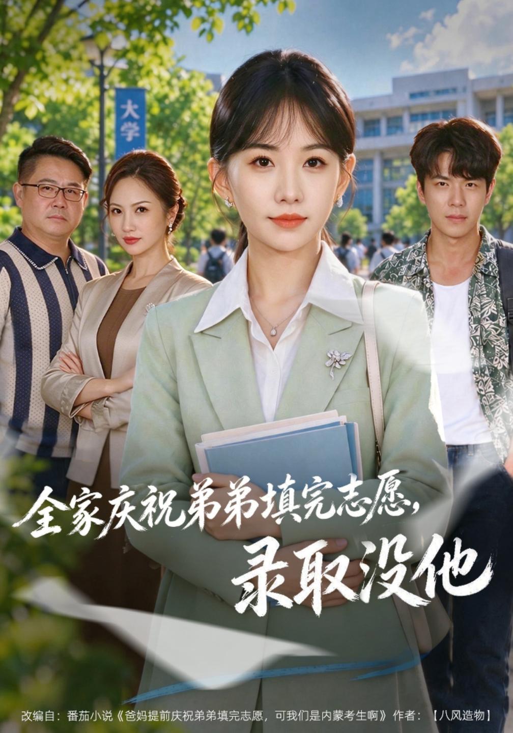 全家庆祝弟弟填完志愿录取没他（蓝光）