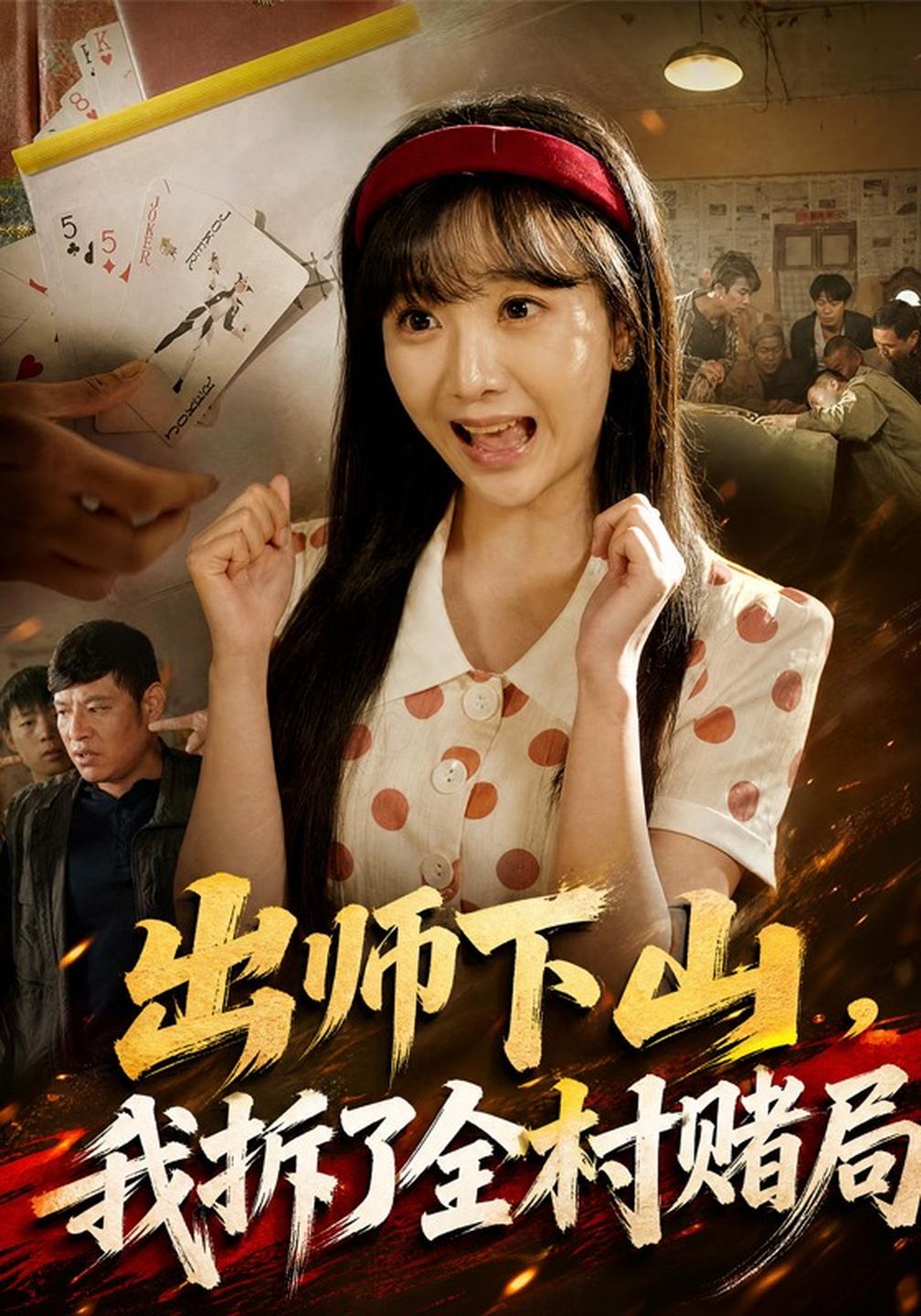 出师下山我拆了全村赌局（1080）