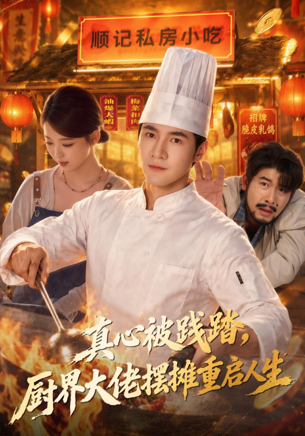真心被践踏厨界大佬摆摊重启人生（1080）