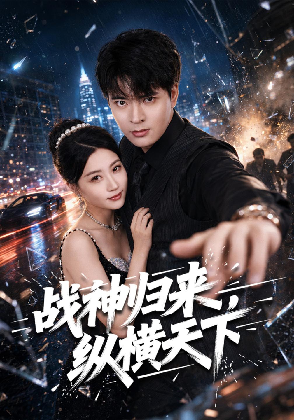 战神归来纵横天下（蓝光）