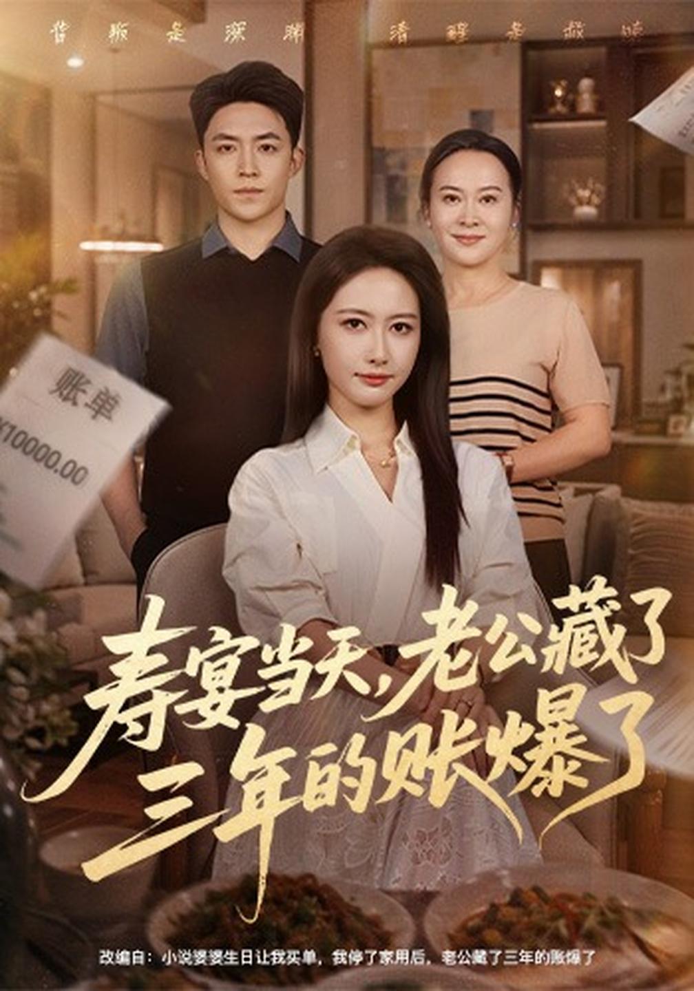 寿宴当天老公藏了三年的账爆了（1080）