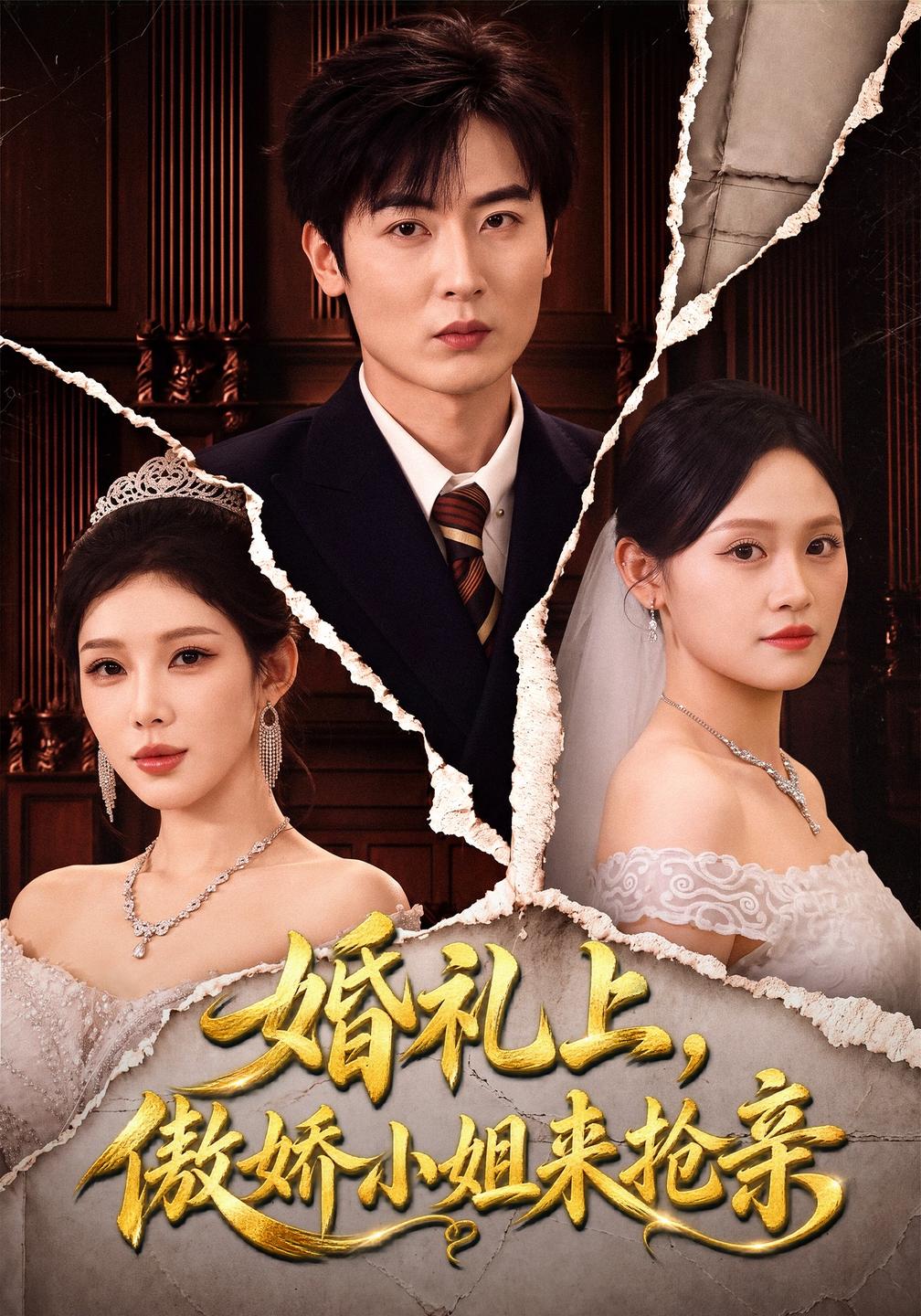 婚礼上傲娇小姐来抢亲（1080）