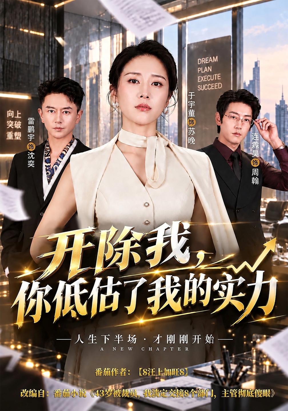 开除我你低估了我的实力（1080）