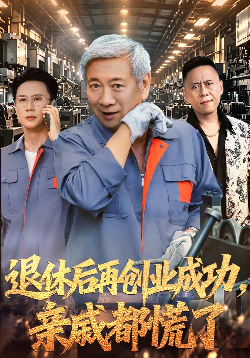 退休后再创业成功亲戚都慌了（4K）