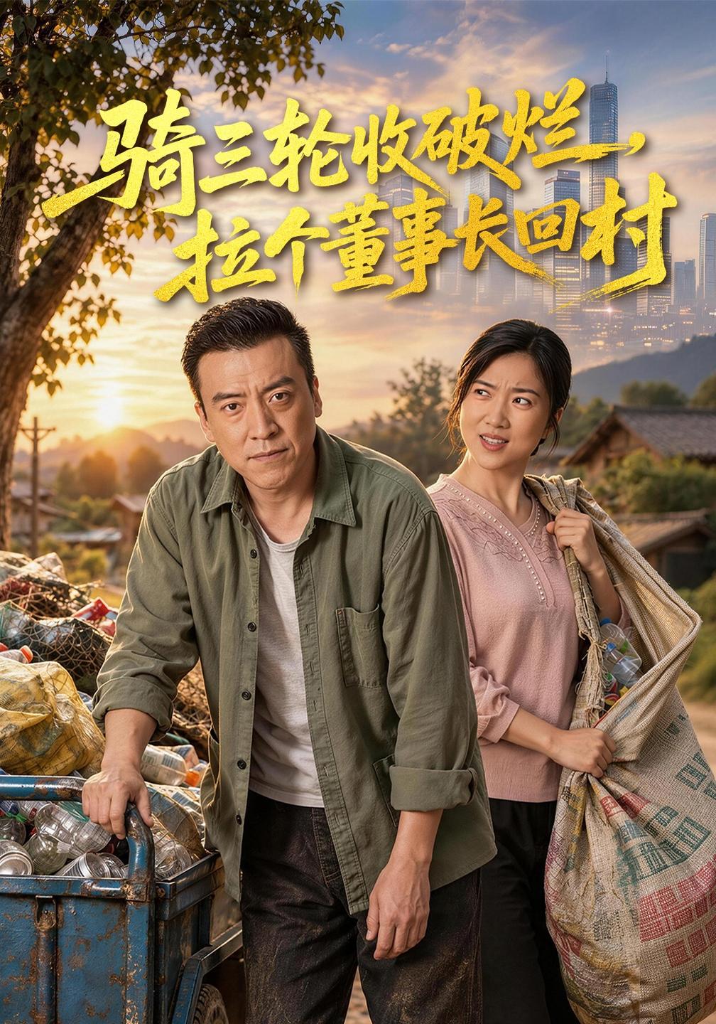 骑三轮收破烂拉个董事长回村（1080）