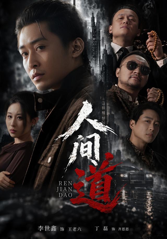 人间道（蓝光）