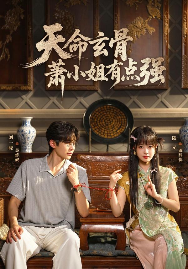 天命玄骨萧小姐有点强（1080）