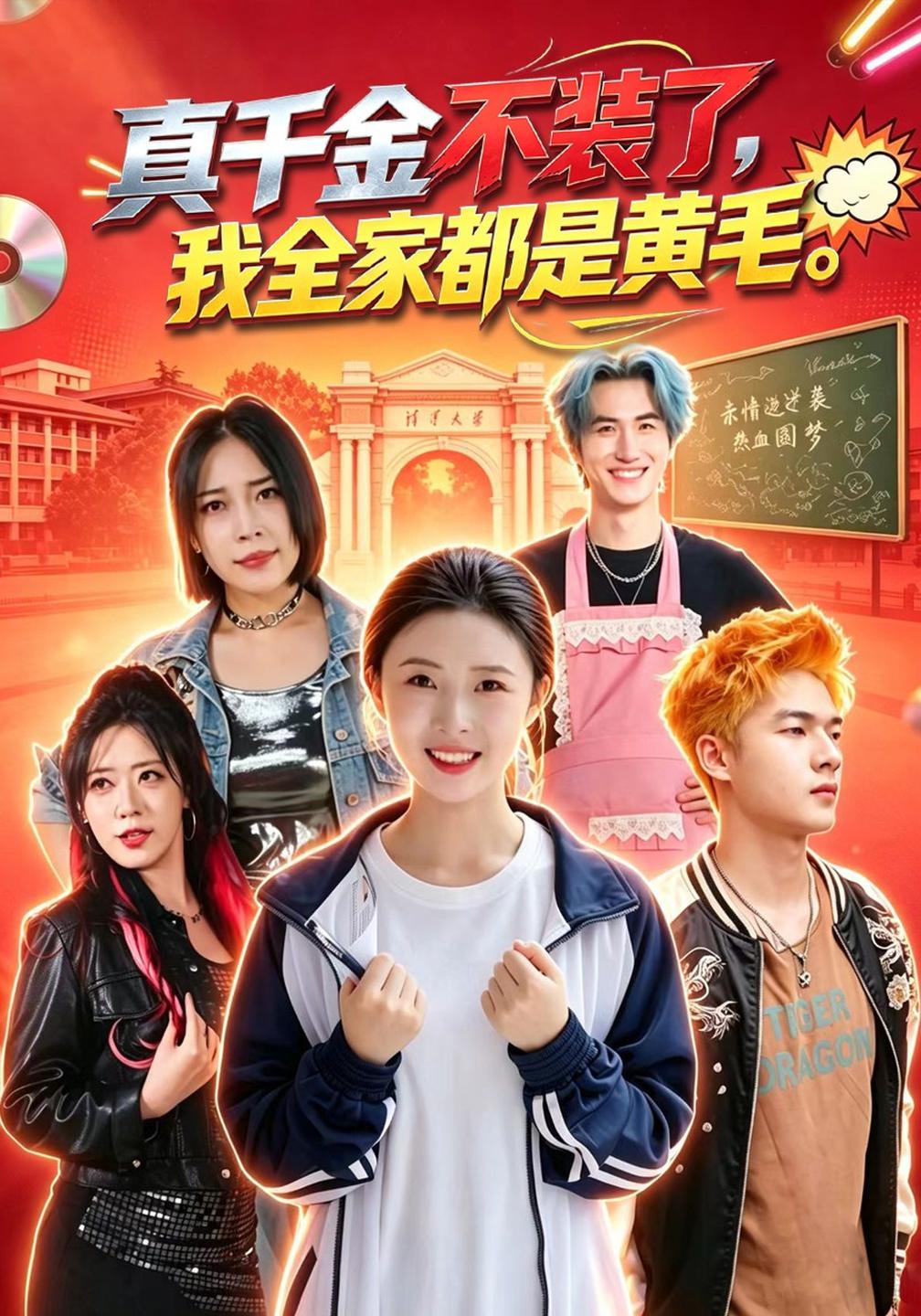 真千金不装了我全家都是黄毛（蓝光）