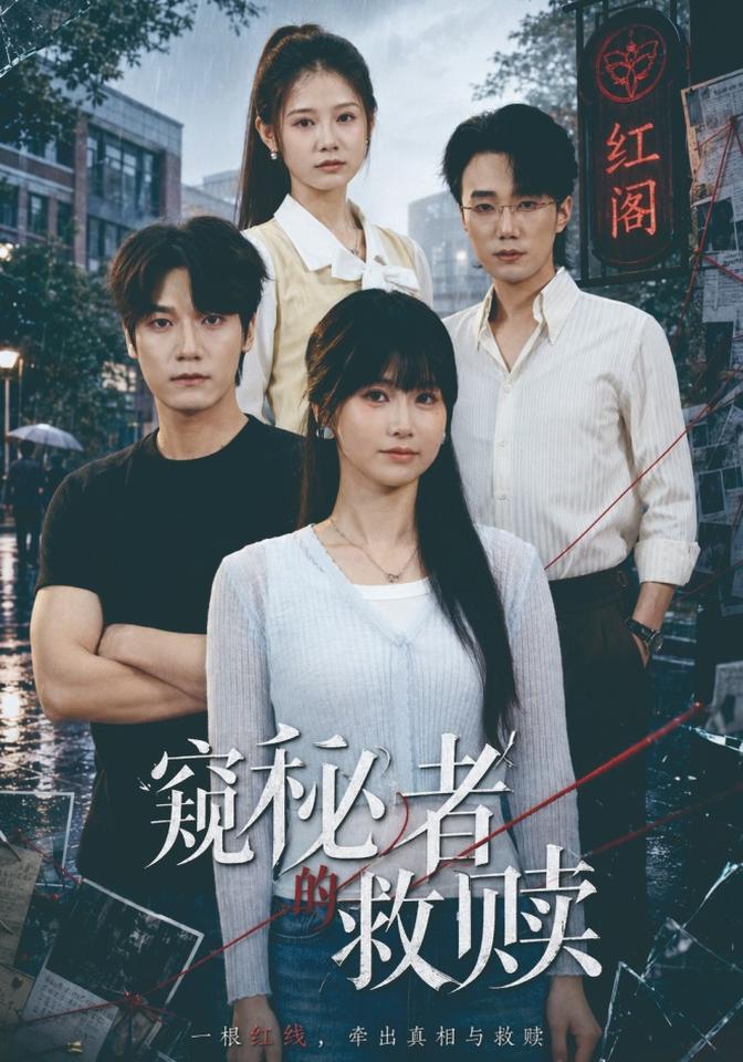 窥秘者的救赎（4K）