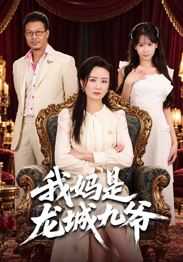 我妈是龙城九爷（蓝光）