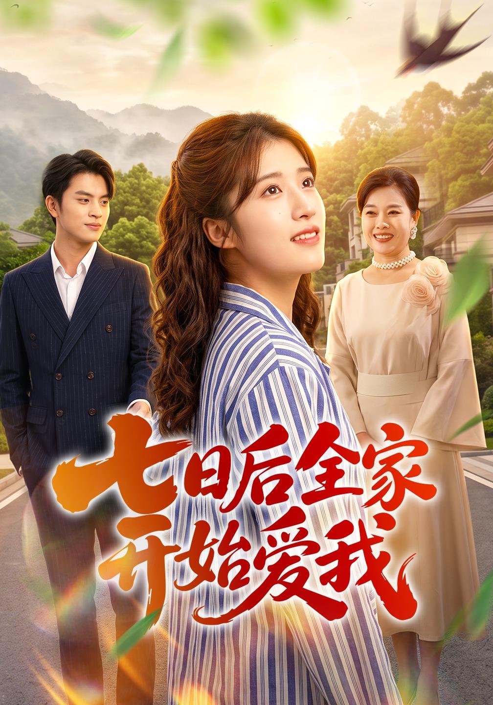 七日后全家开始爱我（蓝光）
