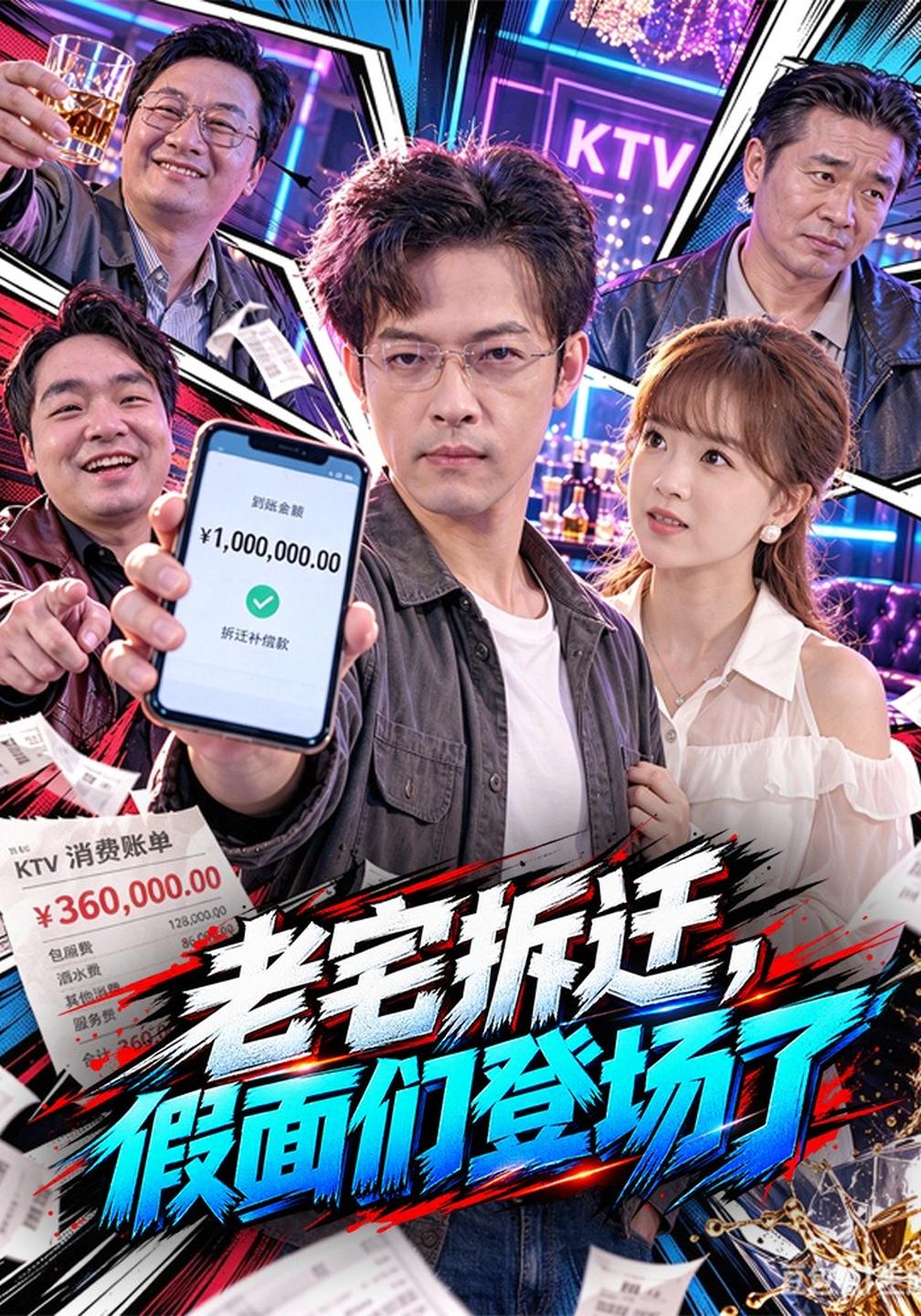 老宅拆迁假面们登场了（1080）