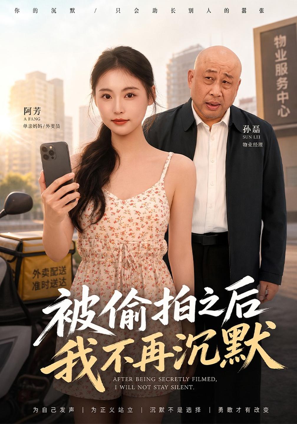 被偷拍之后我不再沉默（蓝光）