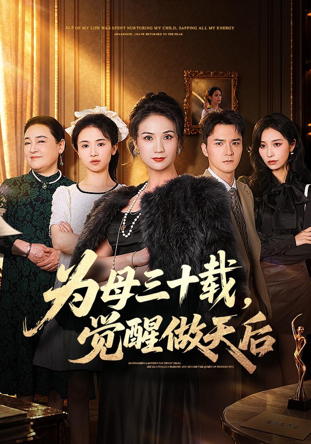 为母三十载觉醒做天后（1080）
