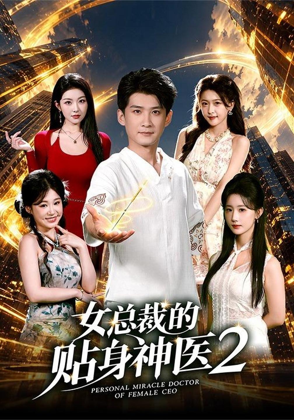 女总裁的贴身神医第二部（1080）
