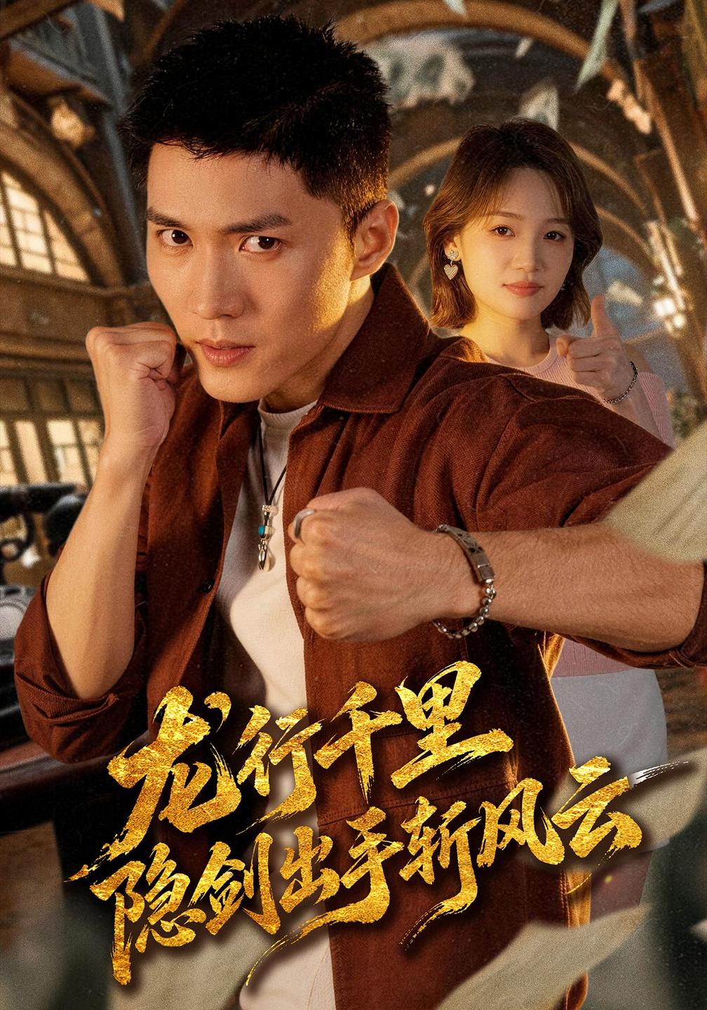 龙行千里隐剑出手斩风云（1080）
