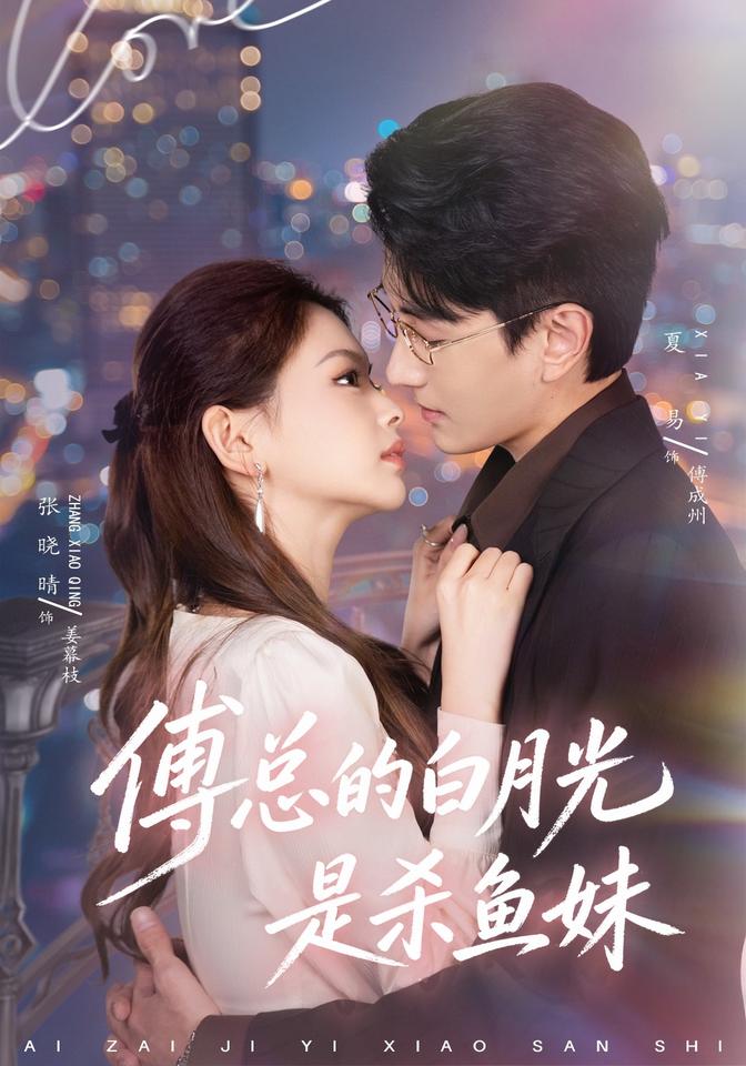 傅总的白月光是杀鱼妹（1080）