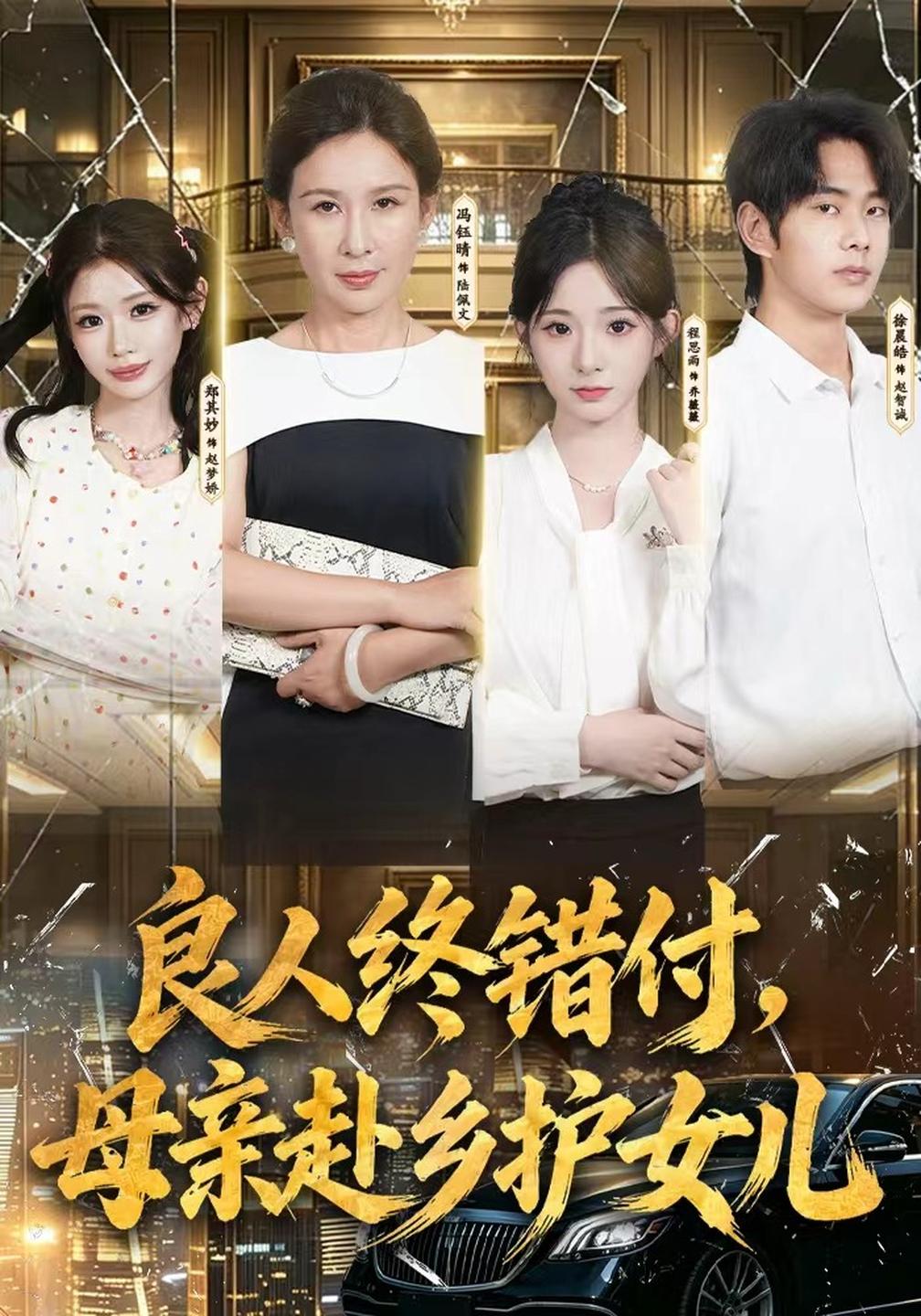 良人终错付母亲赴乡护女儿（1080）