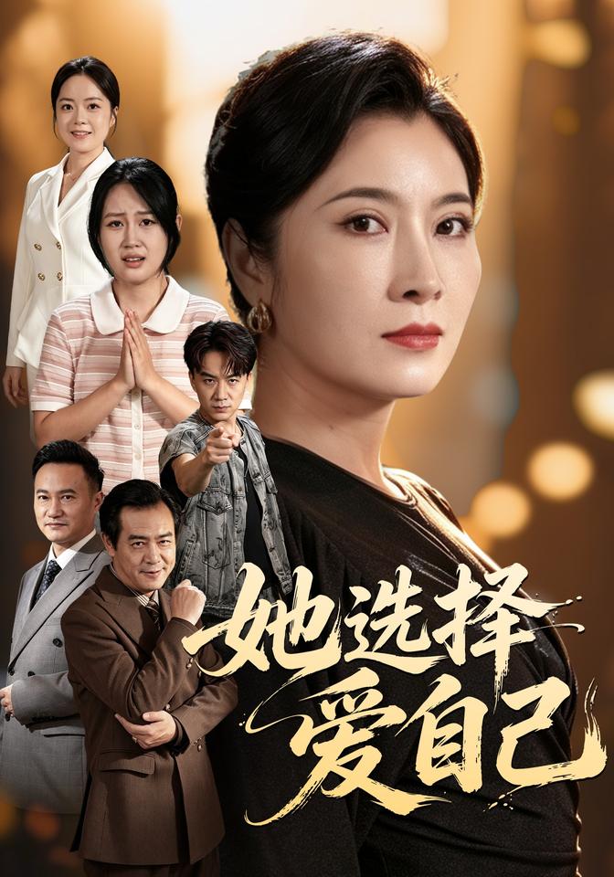 她选择爱自己（1080）
