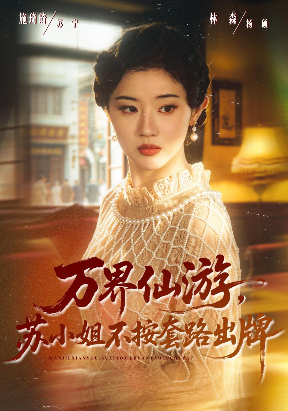 万界仙游苏小姐不按套路出牌（4K）