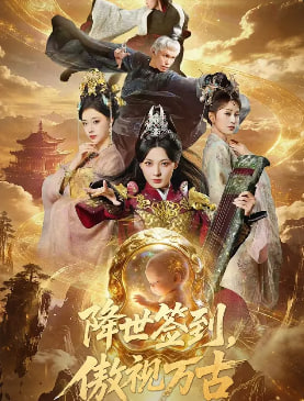 降世签到傲视万古（4K）