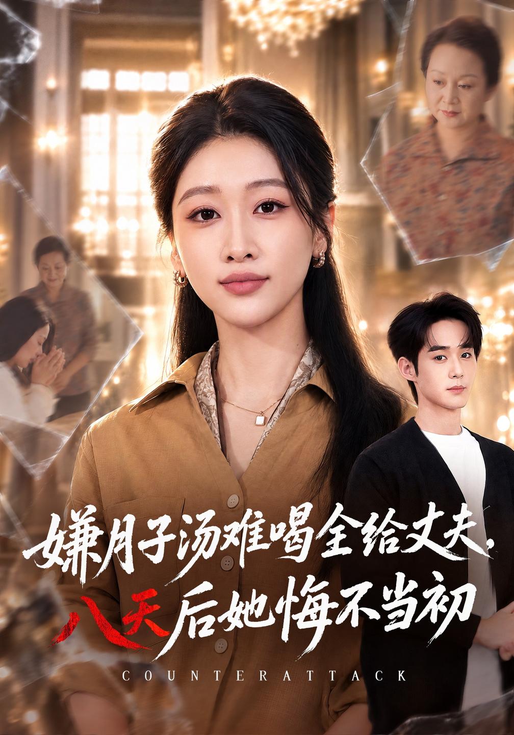嫌月子汤难喝全给丈夫八天后她悔不当初（4K）