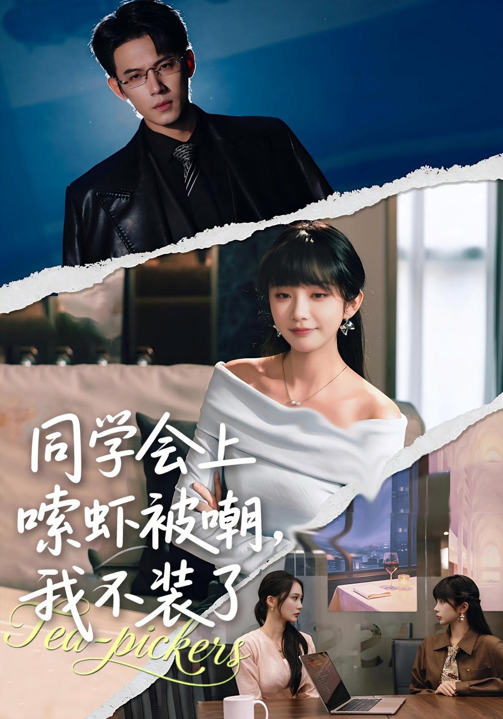 同学会上嗦虾被嘲我不装了（蓝光）