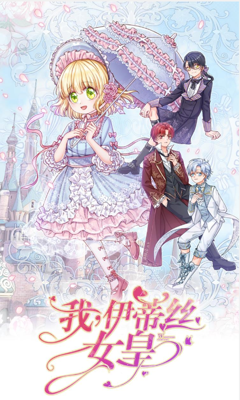 我伊蒂丝女皇动态漫画(蓝光)