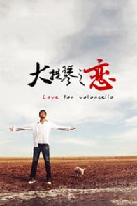 大提琴之恋（1080）