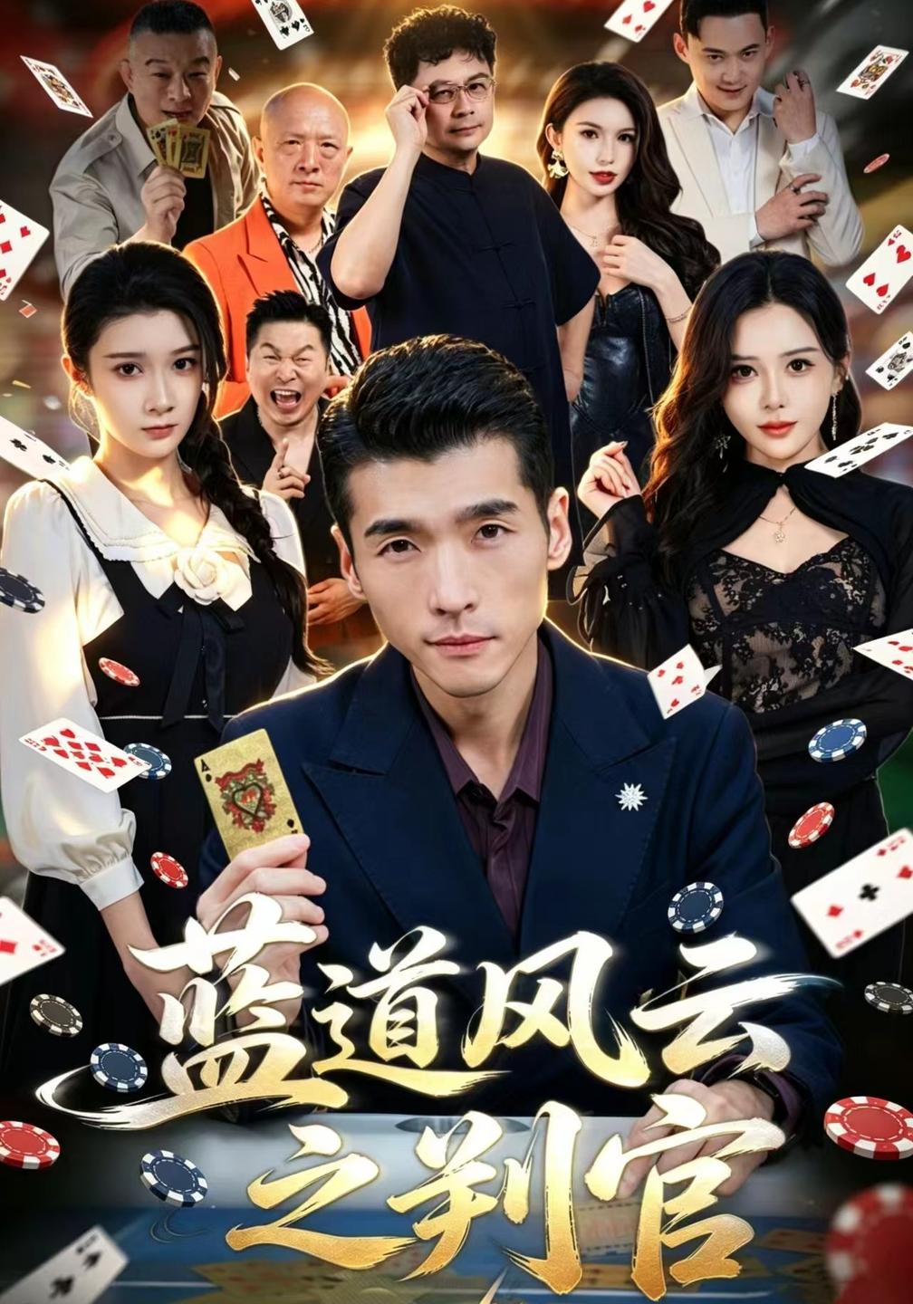 蓝道风云之判官（4K）