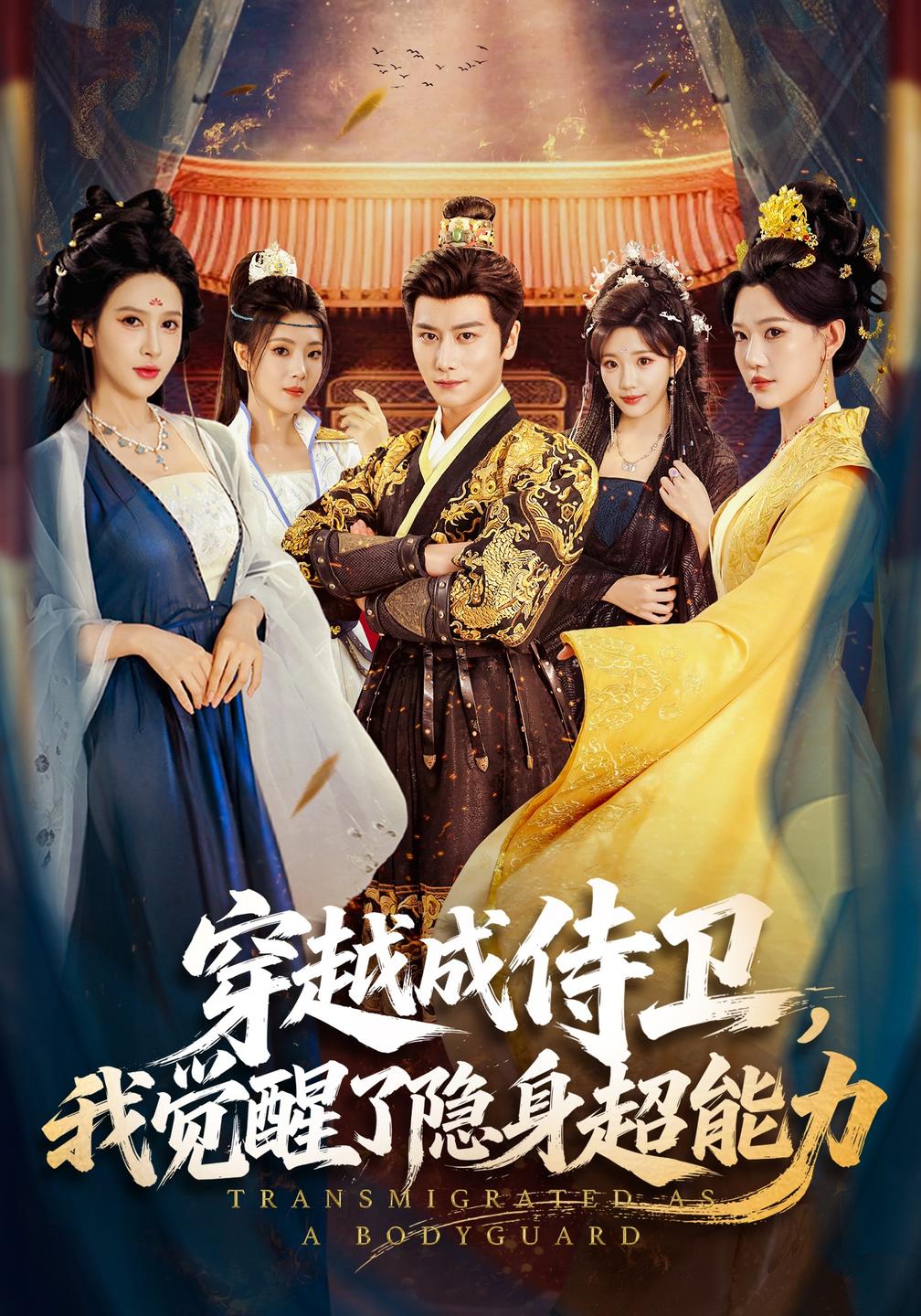 穿越成侍卫我觉醒了隐身超能力(1080)