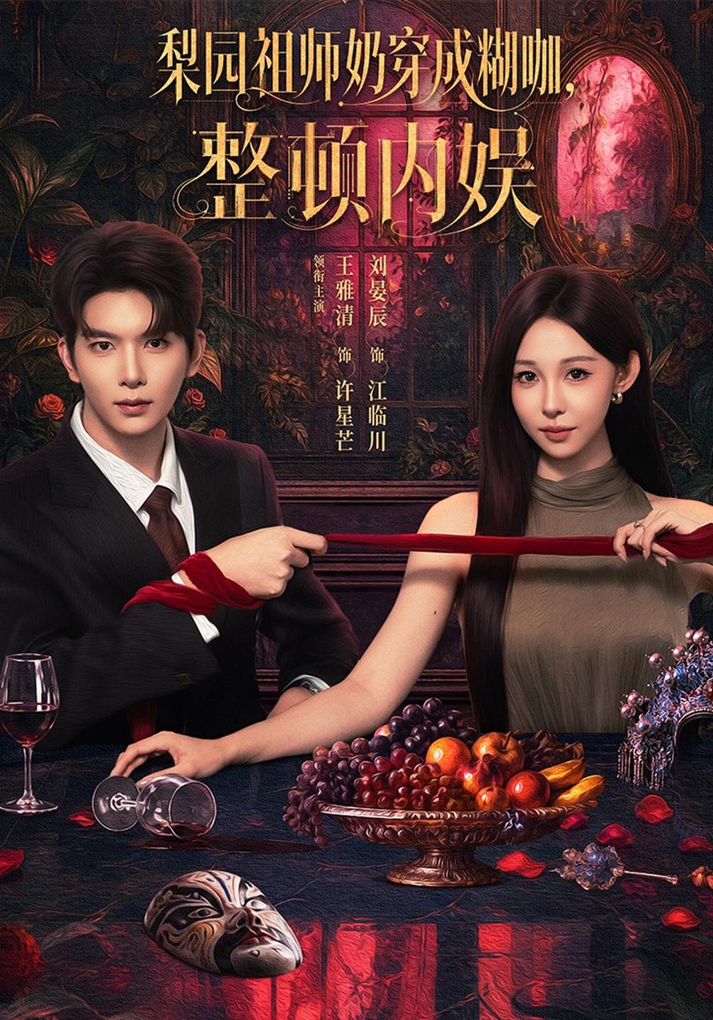 梨园祖师奶穿成糊咖整顿内娱(1080)