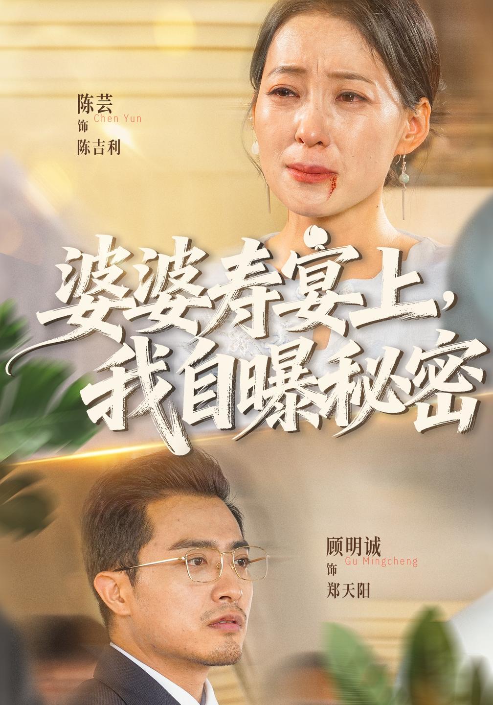 婆婆寿宴上我自曝秘密(1080)